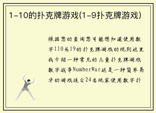 1-10的扑克牌游戏(1-9扑克牌游戏)