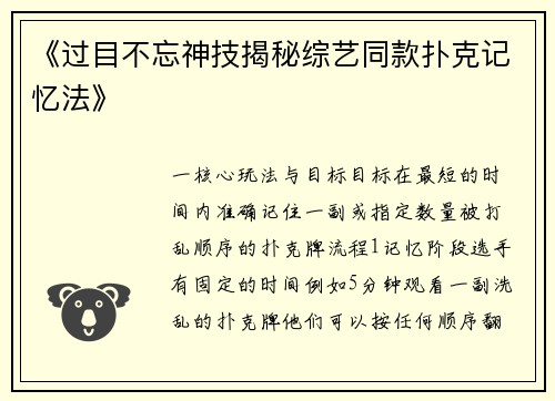 《过目不忘神技揭秘综艺同款扑克记忆法》