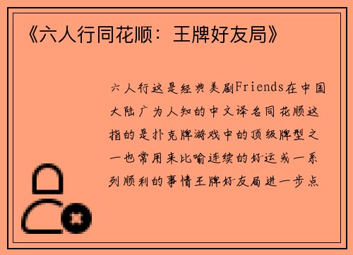 《六人行同花顺：王牌好友局》
