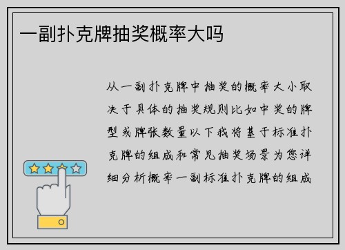 一副扑克牌抽奖概率大吗