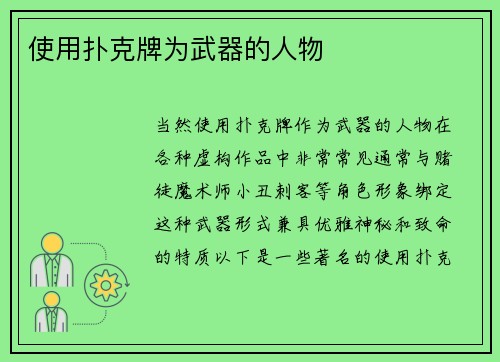 使用扑克牌为武器的人物