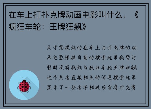 在车上打扑克牌动画电影叫什么、《疯狂车轮：王牌狂飙》