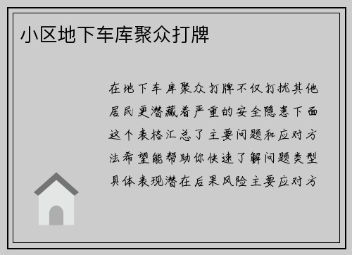 小区地下车库聚众打牌