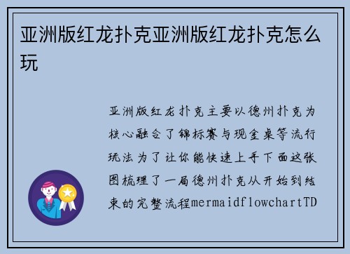 亚洲版红龙扑克亚洲版红龙扑克怎么玩