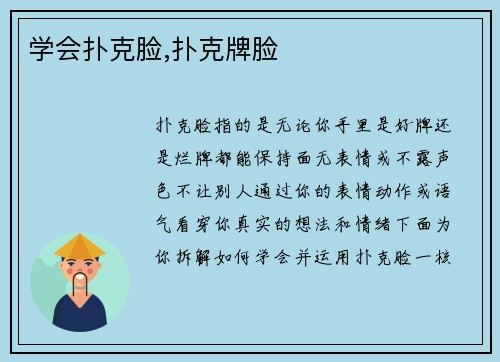 学会扑克脸,扑克牌脸